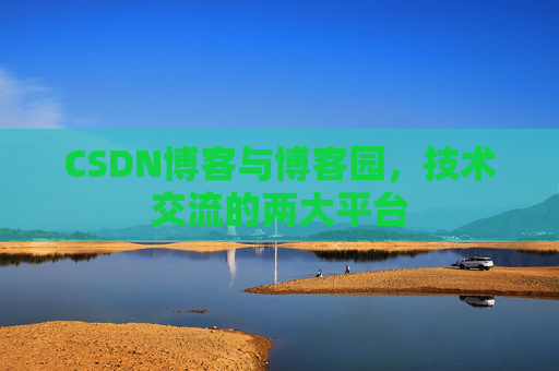 CSDN博客与博客园,技术交流的两大平台